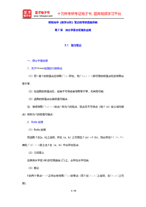 欧阳光中《数学分析》笔记和考研真题详解(微分学基本定理及应用)【圣才出品】