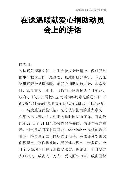 在送温暖献爱心捐助动员会上的讲话_0