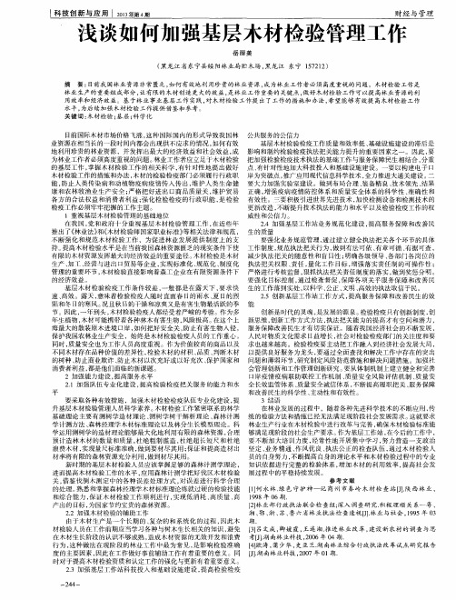 浅谈如何加强基层木材检验管理工作