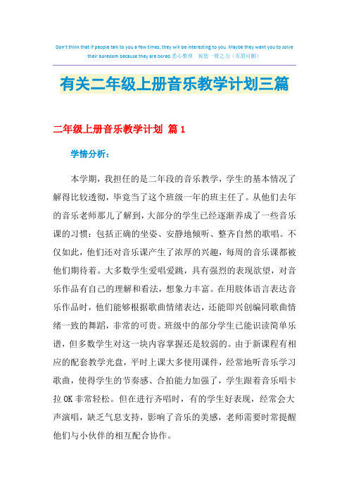 2021年有关二年级上册音乐教学计划三篇