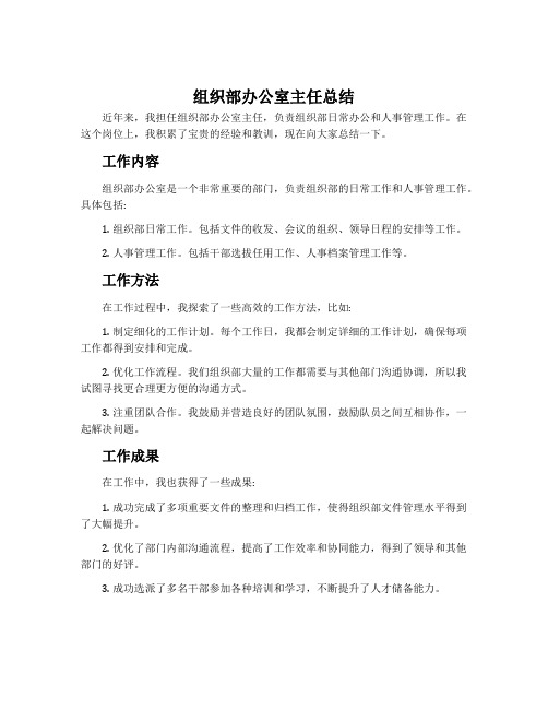 组织部办公室主任总结