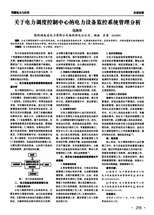 关于电力调度控制中心的电力设备监控系统管理分析