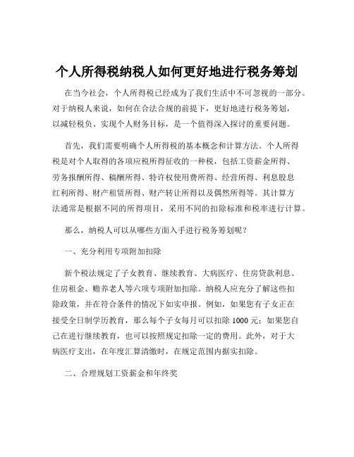 个人所得税纳税人如何更好地进行税务筹划