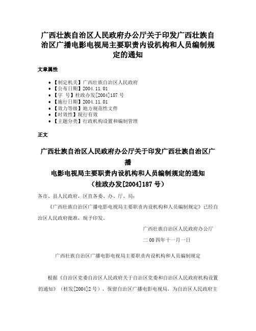 广西壮族自治区人民政府办公厅关于印发广西壮族自治区广播电影电视局主要职责内设机构和人员编制规定的通知