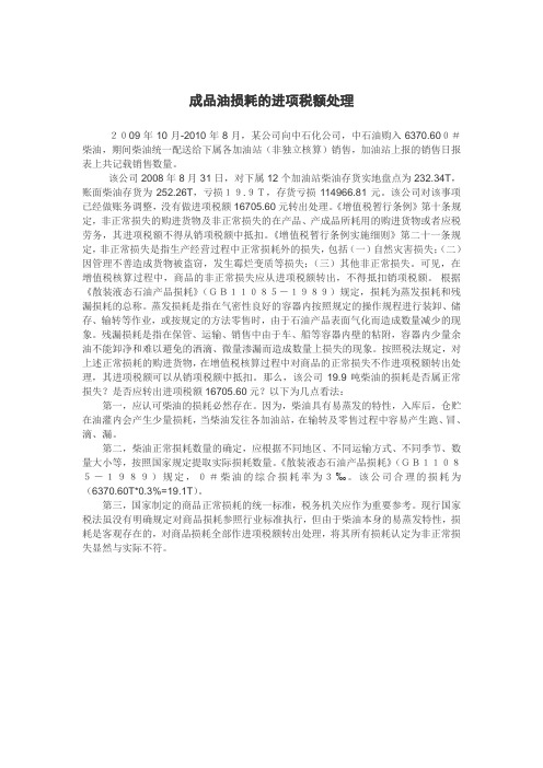 成品油损耗的进项税额处理
