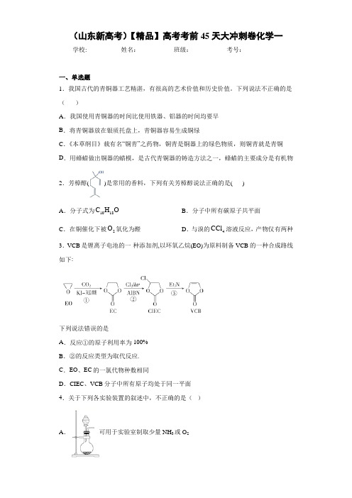 高中(山东新高考)高考考前45天大冲刺卷化学一(答案解析)