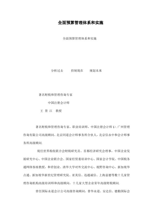 全面预算管理体系和实施