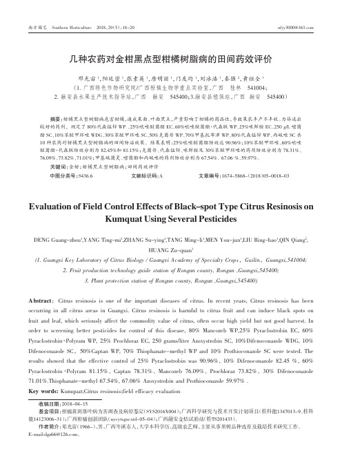 几种农药对金柑黑点型柑橘树脂病的田间药效评价