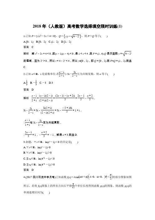 2018年(人教版)高考数学选择填空限时训练(12份打包)