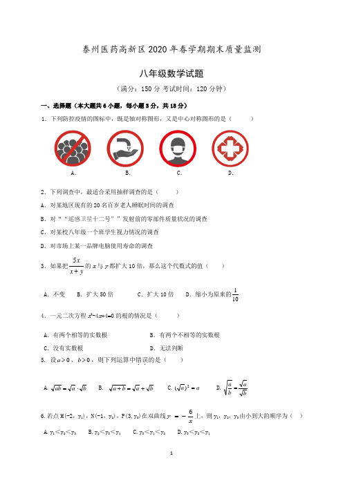 泰州市高新区2019-2020学年八年级下学期期末质量监测数学试题(含答案)