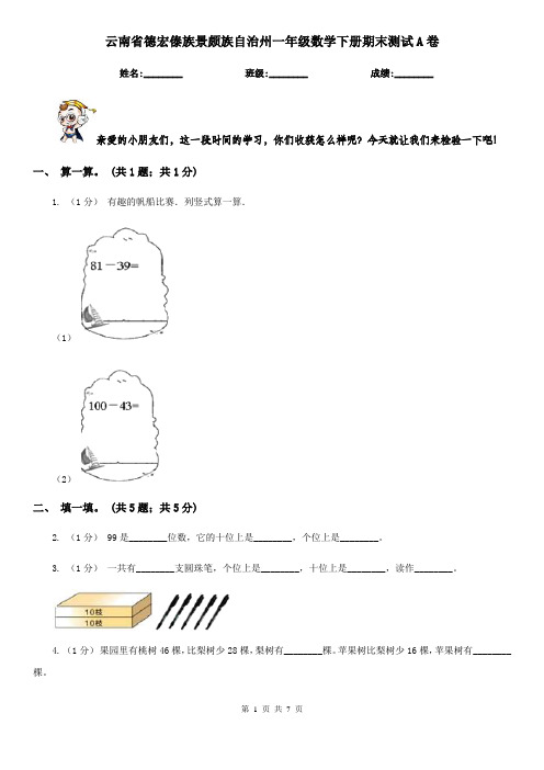 云南省德宏傣族景颇族自治州一年级数学下册期末测试A卷