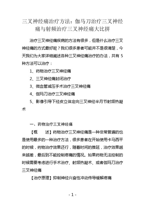 三叉神经痛治疗方法：伽马刀治疗三叉神经痛与射频治疗三叉神经痛大比拼