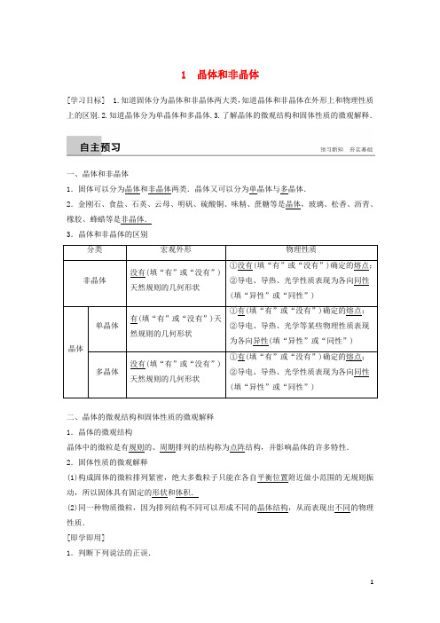 最新高中物理 第三章 固体和液体 1 晶体和非晶体学案 教科版选修3-3(考试必备)