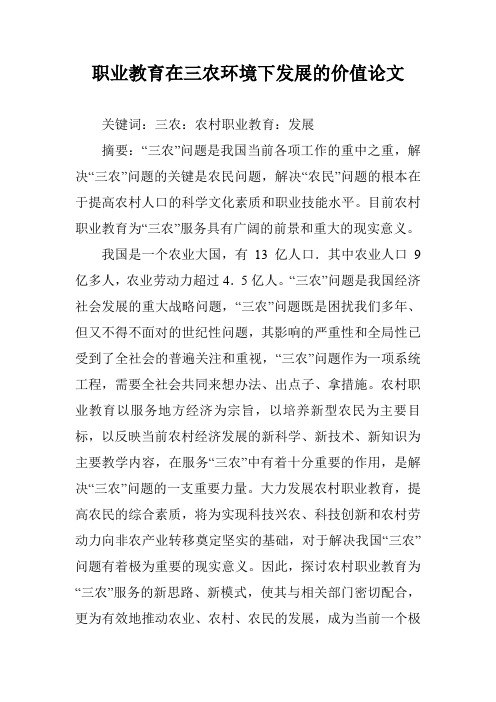 职业教育在三农环境下发展的价值论文