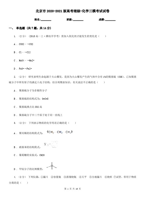 北京市2020-2021版高考理综-化学三模考试试卷