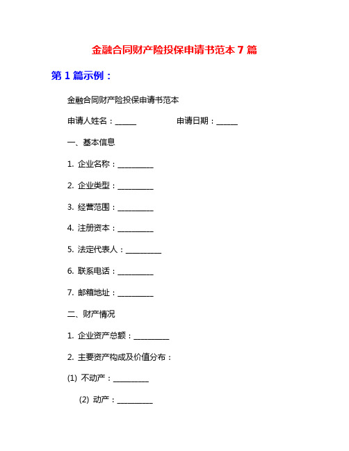 金融合同财产险投保申请书范本7篇