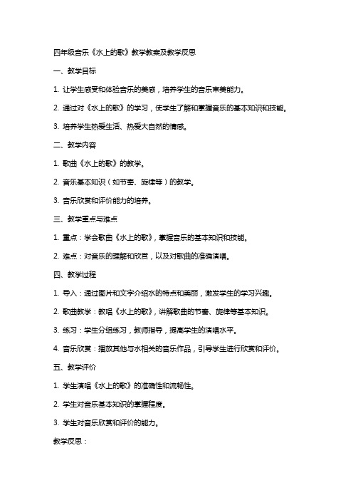 四年级音乐《水上的歌》教学教案及教学反思