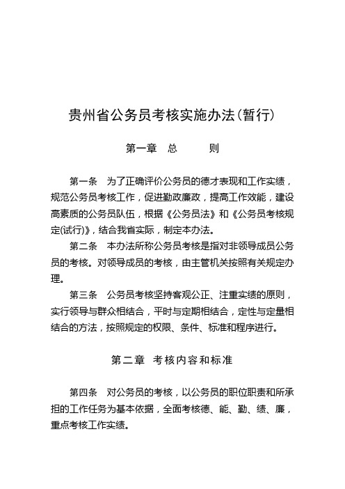 贵州省公务员考核实施办法