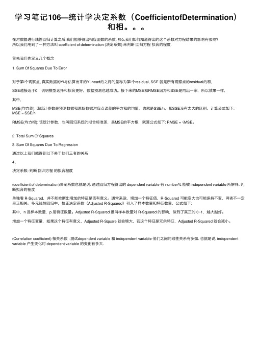 学习笔记106—统计学决定系数（CoefficientofDetermination）和相。。。