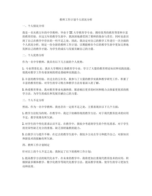 教师工作计划个人状况分析