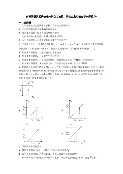 高考物理新近代物理知识点之波粒二象性全集汇编含答案解析(5)