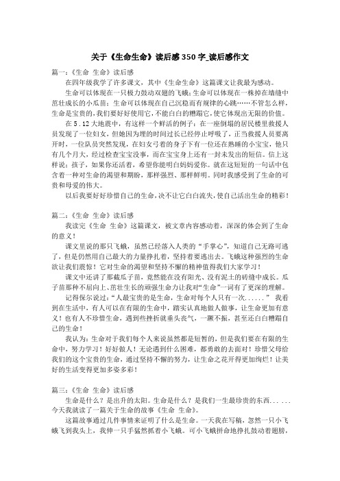 关于《生命生命》读后感350字_读后感作文