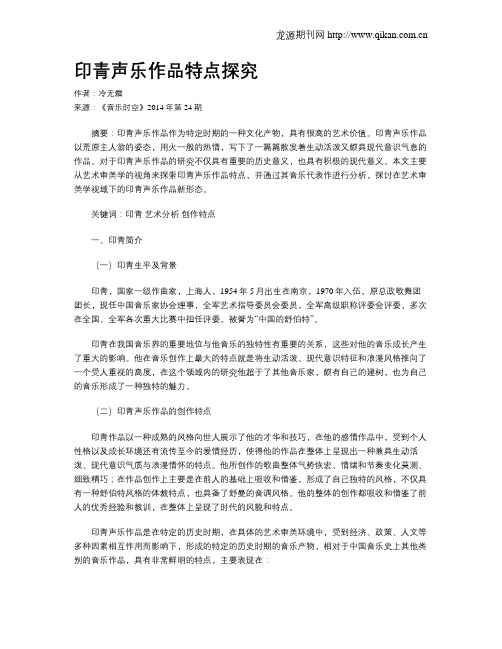 印青声乐作品特点探究