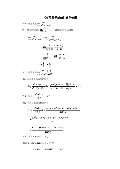 《高等数学基础》典型例题