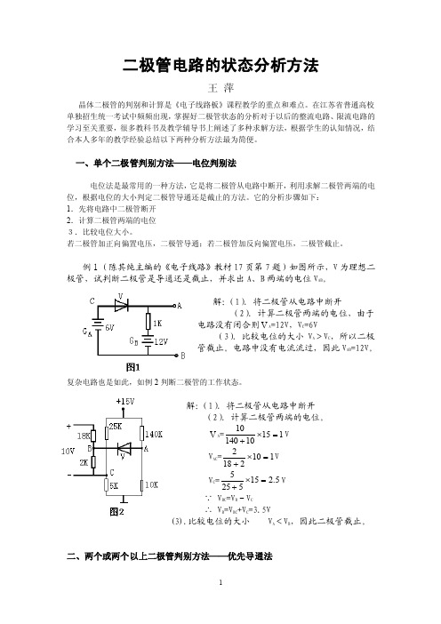 二极管电路的状态分析方法.doc