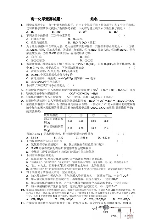 高一化学竞赛试题 苏教版