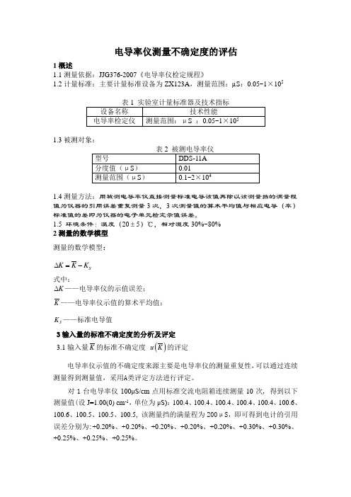 电导率仪测量不确定度评定