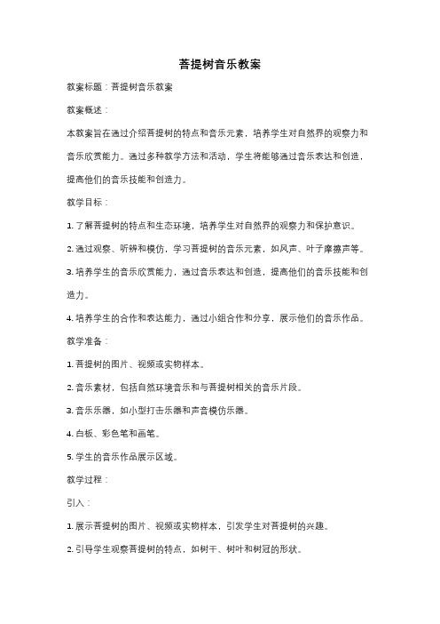 菩提树音乐教案