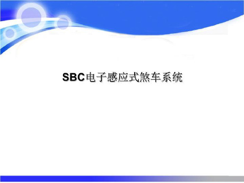 SBC电子感应式煞车系统