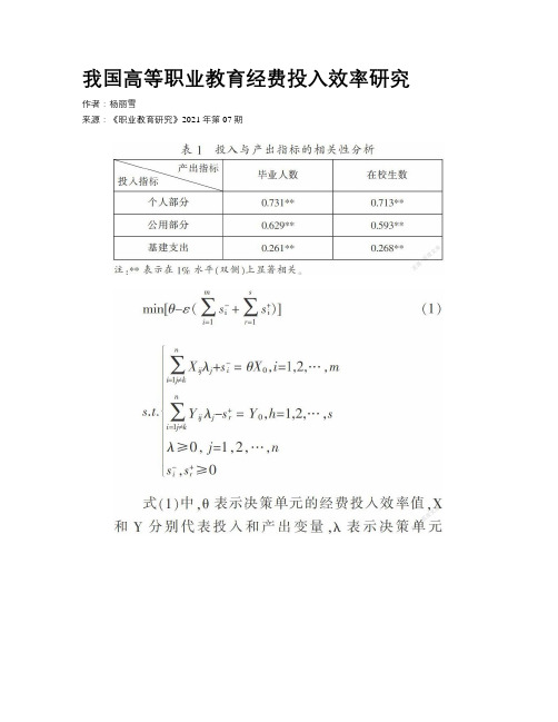 我国高等职业教育经费投入效率研究