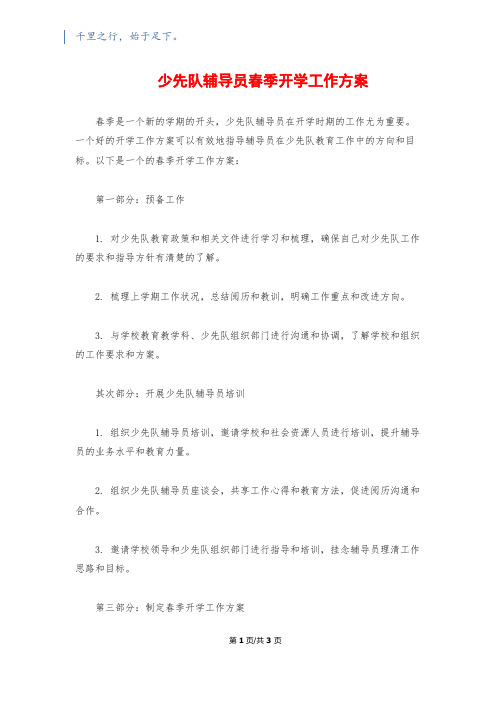 少先队辅导员春季开学工作计划