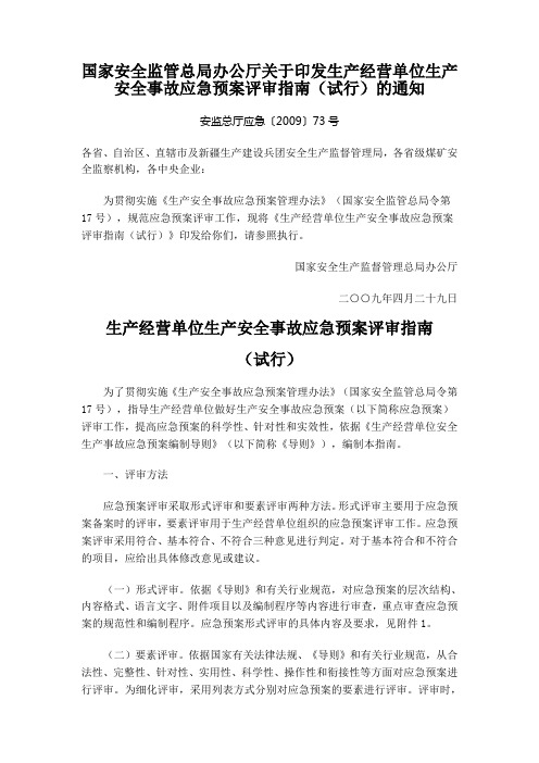 国家安全监管总局办公厅关于印发生产经营单位生产安全事故应急预案评审指南