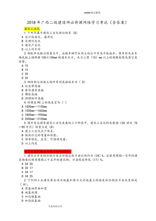 2018广西二级建造师必修课网络学习考试[含答案解析]