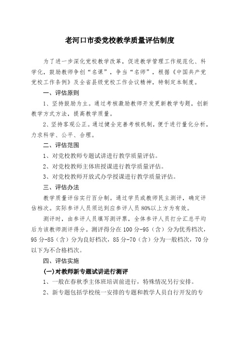 党校教师教学质量评估制度(定)