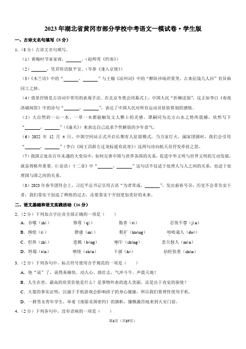 2023年湖北省黄冈市部分学校中考语文一模试卷