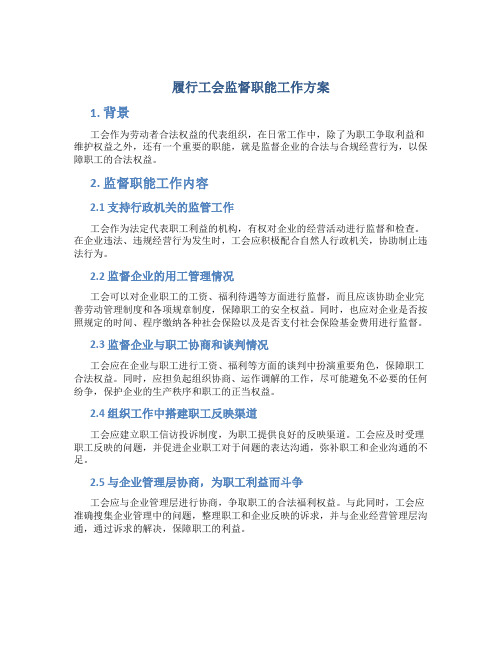 履行工会监督职能工作方案