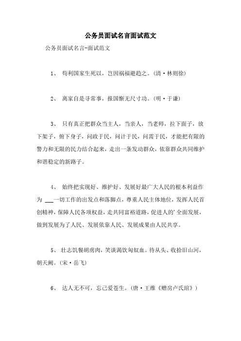 公务员面试名言面试范文