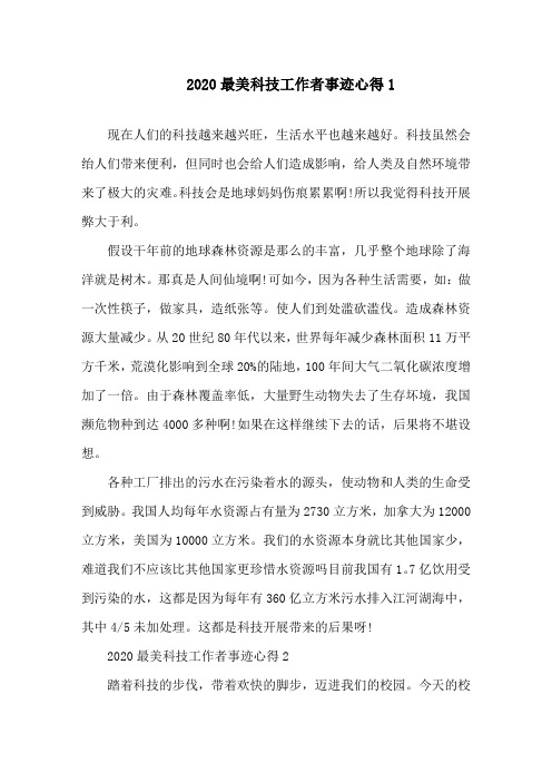 学习2020最美科技工作者事迹心得精选