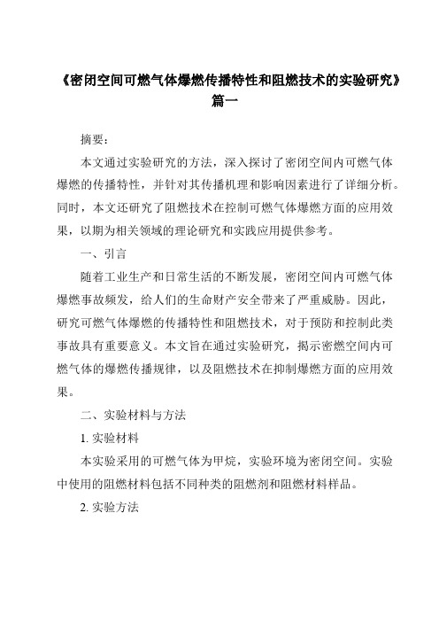 《密闭空间可燃气体爆燃传播特性和阻燃技术的实验研究》范文