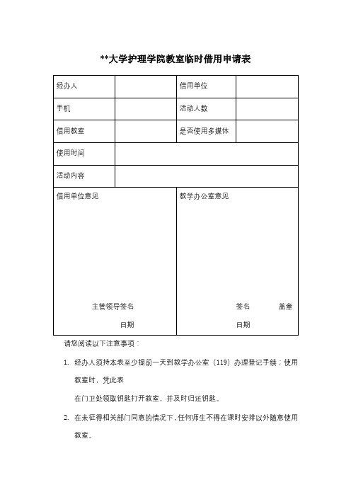 北京大学护理学院教室临时借用申请表【模板】