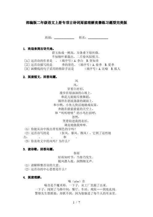 部编版二年级语文上册专项古诗词阅读理解竞赛练习题型完美版