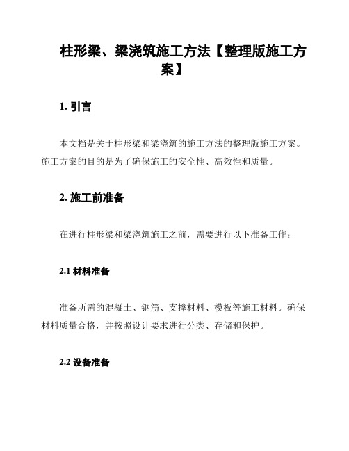 柱形梁、梁浇筑施工方法【整理版施工方案】