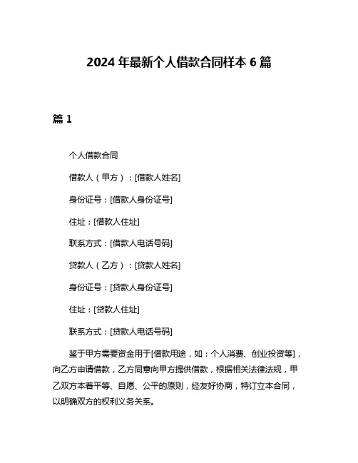 2024年最新个人借款合同样本6篇