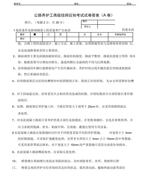 公路养护高级技师试题答案解析A