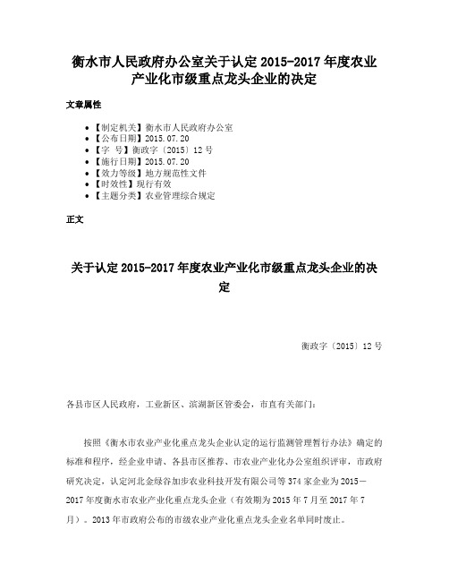 衡水市人民政府办公室关于认定2015-2017年度农业产业化市级重点龙头企业的决定