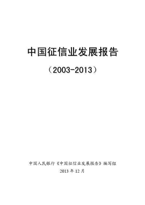 中国征信业发展报告-人民银行